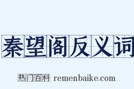 秦望阁反义词是什么意思的图片